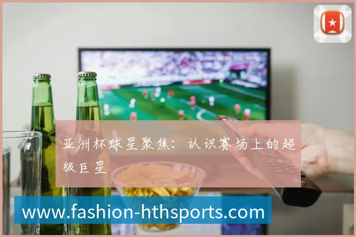 国际篮球明星如何征服NBA赛场？