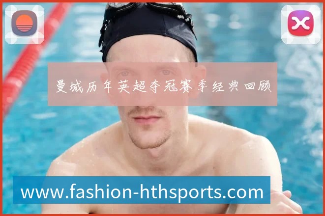 国足换帅风波：盘点历任主帅的功过是非