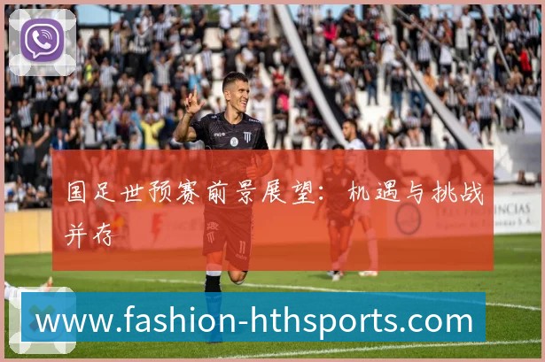 国足世预赛前景展望：机遇与挑战并存