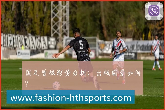 国足晋级形势分析:出线前景如何?